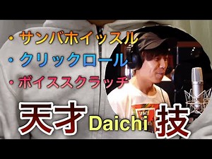 【beatbox】Daichiのクリックロール等やり方 (大地 ビートボックス）