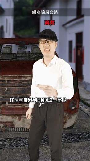 经典商业骗局揭示 这次拍一个经典的#商业 #骗局 套路的极速版#反诈