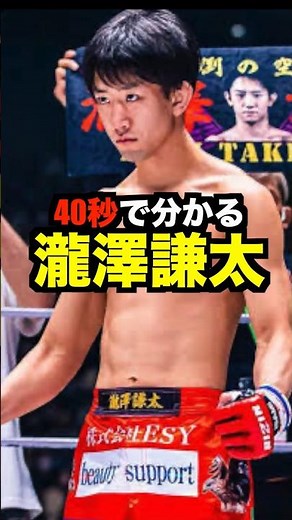 40秒で分かる瀧澤謙太#shorts