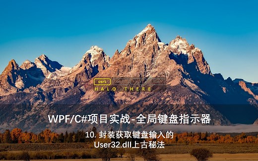 键盘 | 10.封装获取键盘输入的User32.dll上古秘法