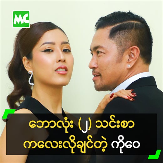 1.8M views · 38K reactions | ‘အိမ်ထောင်ကျပြီး ကတည်းက သားသမီး ရတနာ...
