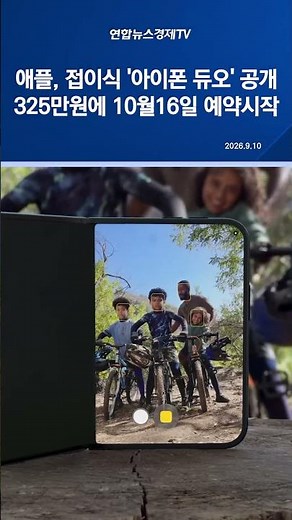 애플, 접이식 '아이폰 듀오' 공개...329만원에 10월16일 예약시작