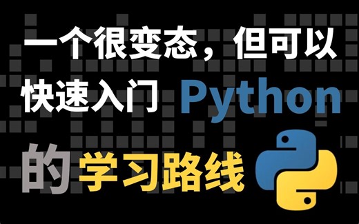 【2024最新】B站最详细的Python学习路线来啦，帮助小白从0到1学习Python编程，不走弯路！！