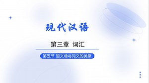 《现代汉语》第三章 第五节 语义场与语义的类聚