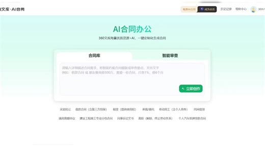 用360文库好久了，真心觉得实用！不管是学生党找真题、职场人要汇报模板，都能快速搜到。AI写作润色、PDF转格式功能超贴心，不用切换多个软件，帮我省下不少时间。