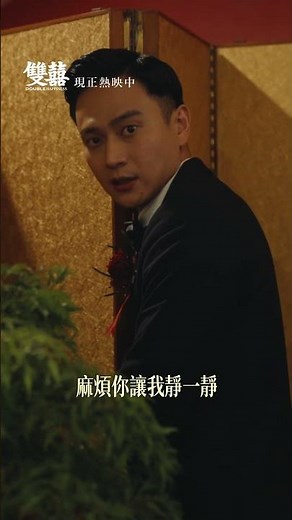 【雙囍】庭生的煩惱熱映篇- 現正熱映中