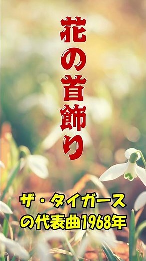 ザ・タイガース .....花の首飾り .....人生の思い出の唄。。。 #automobile #60歳代 #昭和歌謡 #哀愁 #若い頃 #music