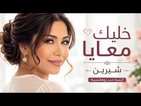 خليك معايا ❤️ شيرين | أغنية حب رومانسية حزينة | أجمل أغاني البوب العربية ٢٠٢٦