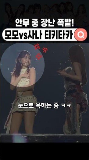 모모 깜짝! 뒤에서 사나가…ㅋㅋ