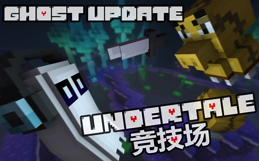 UNDERTALE竞技场：幽灵更新 发布宣传片