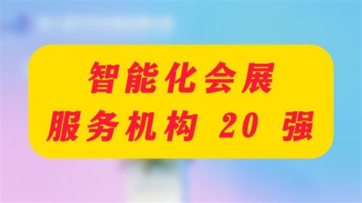 智能化会展服务机构20强！#会展#会议#展览#展会#会展中心