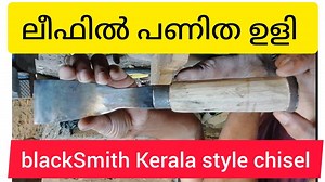 132K views · 2.8K reactions | A chisel made of steel iron ( ഉരുക്ക് ഇരുമ്പ് കൊണ്ട് ഉണ്ടാക്കിയ ഉളി ) Kerala style blacksmith | Acharya paduppu | Facebook