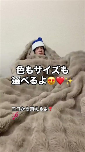 ひざ掛けサイズからお布団サイズまで！カラーも8食展開😍✨このふわふわとろとろブランケットで寒い冬を一緒に越えよう！