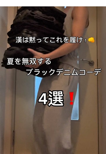 夏を無双するブラックデニムコーデ4選