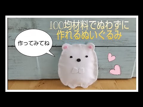 【子供も作れる】100均材料でぬわずに簡単フェルトぬいぐるみ「すみっコぐらし シロクマ」