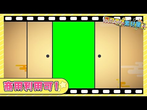 【無料動画素材】トランジション_襖,開閉,和風,日本,フリー素材【商用利用可】