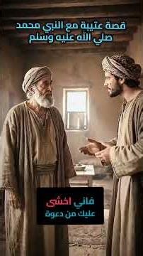 @هل تعرفون عتيبة ابن من ولماذا دعي عليه الرسول صلى الله عليه وسلم ولماذا وهل تقبل الله دعاءه