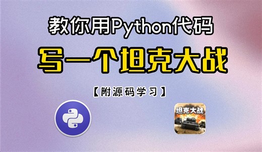 【回忆经典】教你用Python代码，写一个坦克大战游戏，Pyhton_Pygame游戏引擎，附源码,Python零基础入门项目