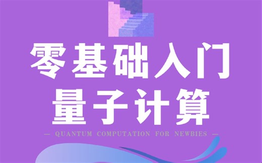 【零基础入门量子计算-第08讲】Grover算法（下）：算法原理及其实现