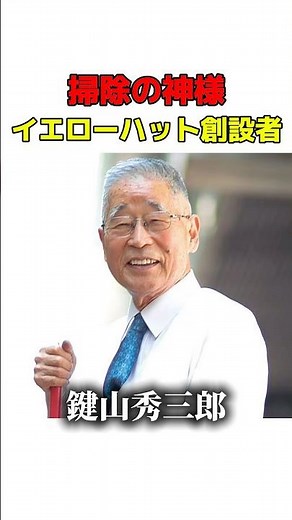 【掃除の神様】１日も欠かさなかったイエローハット創設者の習慣 鍵山秀三郎 #名言 #shrots