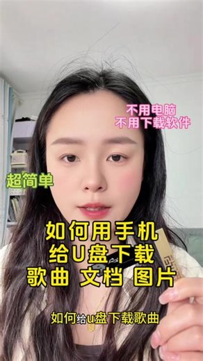 快来～今天一招教会你，教你如何把手机的图片、音乐、文档导入到U盘或者内存卡，不用电脑，不用下载任何软件，一部手机轻松搞定！导入到u盘不能播放的，那是因为格式不对，只需要转换成mp3通用音频，再导入u盘，就能正常播放！#手机使用技巧 #u盘下载歌曲#知识分享 #手机歌曲下载到u盘#传输文件