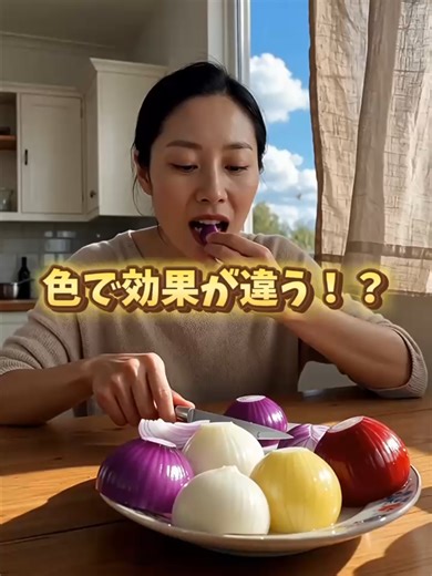 玉ねぎは色で効果が違う？玉ねぎの色を目的によって選ぶ時代 \\生活に便利なアイデアを配信/ ✍️家の身近なものでまさかの...👀 ✍️日常生活ですぐに使えるアイデア✨ ✍️これで暮らしの満足度向上？！💓 次回更新もお楽しみに✨ #健康 #健康生活 #玉ねぎ #生活習慣 #食べ物