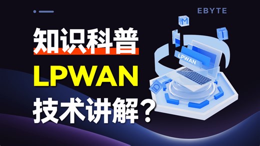 什么是LPWAN技术？它不止是一种技术！