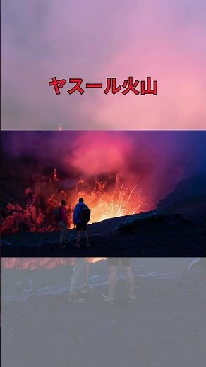 【バヌアツ・サント島】1分で巡るタンナ島の魅力 |タンナ島観光ガイド#タンナ島 #ヤスール火山 #バヌアツ #TannaIsland #MountYasur #南太平洋の奇跡 #絶景旅 #海外旅行