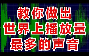 【好奇吗？】教你做世界上播放量最多的声音(｀・ω・)