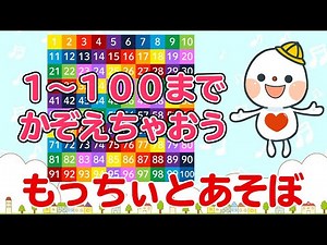 □■すうじ！1から100までかぞえてみよう■□ もっちぃとたのしく覚える♪ 幼児～子ども向け知育動画チャンネル