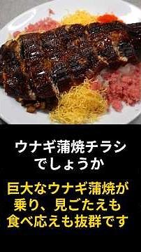 30㎝超えのウナギ蒲焼でチラシ寿司。見ごたえ食べ応え抜群です。＃ウナギ#チラシ寿司＃魚料理 #料理#まいにちごはん