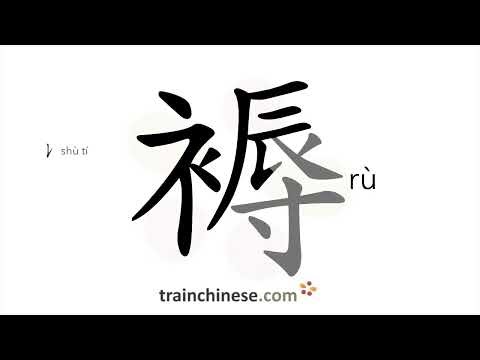 How to write 褥 (rù) – cotton-padded mattress – stroke order, radical, examples and spoken audio