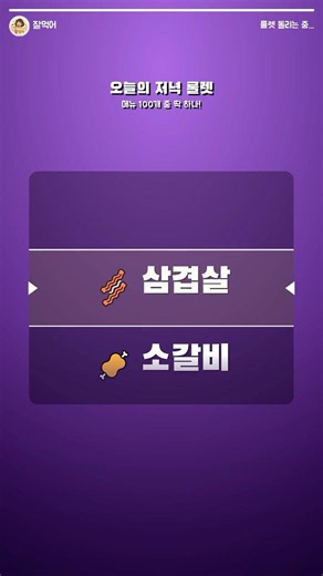 저녁 메뉴 추천 100가지 룰렛 돌려봐요