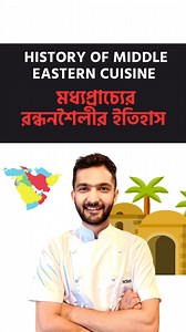 238 reactions · 14 comments | History of Middle Eastern cuisine মধ্যপ্রাচ্যের রন্ধনশৈলীর ইতিহাস #Learnwitharfatulislam #middleeasterncuisine #arfatulislam #foodjobinterviewqustion | Arfatul Islam | Facebook