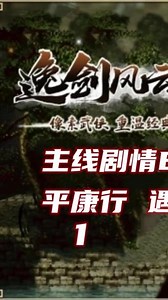 逸剑风云决追上两人还是进入方