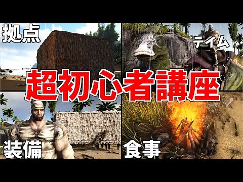 【ARK】超初心者講座　基本操作と衣食住