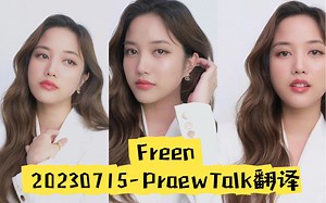 【Freen】20230715-PraewTalk翻译