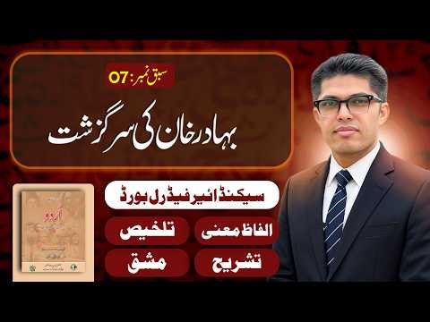 12th Class Urdu Lesson 07 | Bahadur Khan ki Sar-Guzasht| Federal Board (FBISE)