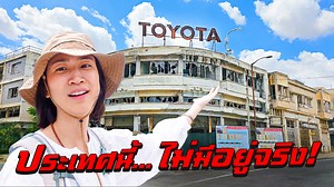 24 ชั่วโมงในประเทศที่ไม่มีอยู่จริง! อะไรที่ทำให้ประเทศนึงเป็นประเทศได้ การได้รับการยอมรับจากนานาชาติ การพึ่งพาตัวเองได้ หรือการมีภาษา มีวัฒนธรรม มีรัฐบาล และมีผู้คนของตัวเอง เรื่องราวจะเป็นอย่างไร ติดตามการเดินทางใน TRNC หรือไซปรัสเหนือกันเลยค่ะ | I Roam Alone