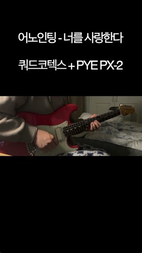 어노인팅 - 너를 사랑한다 기타 솔로 | 쿼드코텍스 Quad Cortex | PYE PX2