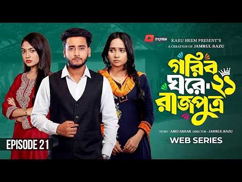 গরিব ঘরে রাজপুত্র ২১ | Prank King | Miraz Khan | Ananna Islam | Jamrul Razu | New Bangla Natok 2026