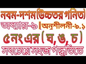 ssc higher math || class 9-10 higher math chapter 9 || exercise 9.1 || অনুশীলনী ৯.১ এর ৫ (ঘ,ঙ,চ)