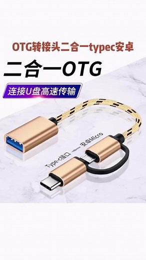 OTG转接头二合一typec安卓usb 读取下载转换器数据连接线手机 u 盘优#3c好物推荐 #otg转接头 #转换器#连接线