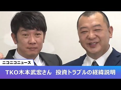 TKO木本武宏 巨額の投資トラブルを説明へ 記者会見 生中継