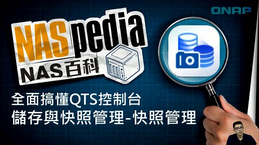 QNAP NAS 百科｜全面搞懂 QTS—存储与快照管理