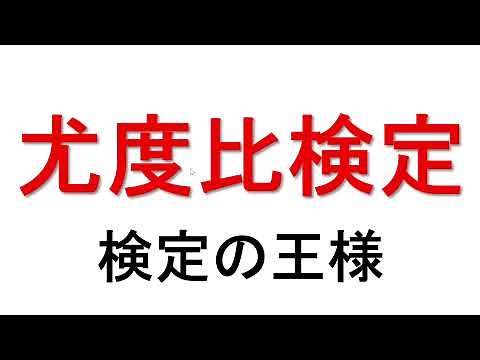 尤度比検定 例題を用いて解説！