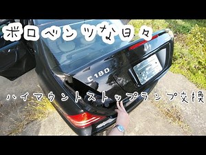 「ボロベンツな日々」ひび割れたハイマウントストップランプを交換します。