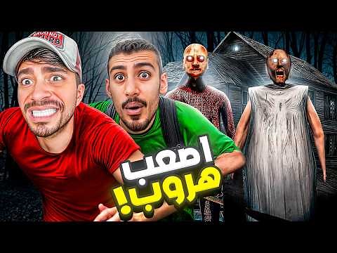 الهروب من بيت الجدة الشريرة جراني مع عمار !! - Granny