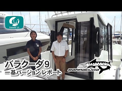 バラクーダ9一基タイプ紹介（前編）/Barracuda9