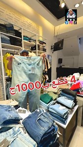 hamada terboo on Instagram‎: "انتهز الفرصة 4 تيشيرت 👕ب1000ج 4 بنطلون 👖 ب1000ج براند GOR #حماده_تربو #الترباويه #fashiongram #outfit #trend"‎
